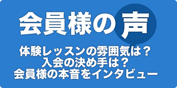 会員様の声