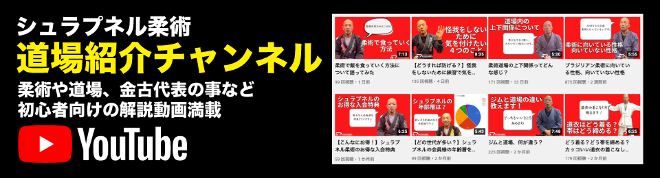 シュラプネル柔術道場紹介チャンネル