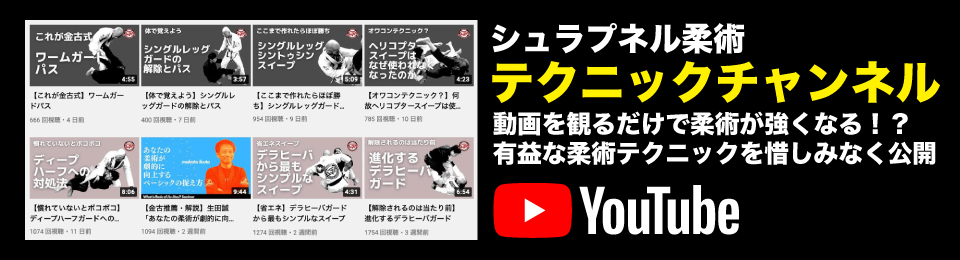 シュラプネル柔術テクニックチャンネル